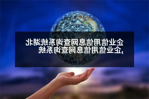 企业信用信息网查询系统湖北,企业信用信息网查询系统