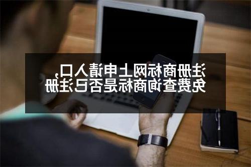 注册商标网上申请入口,免费查询商标是否已注册