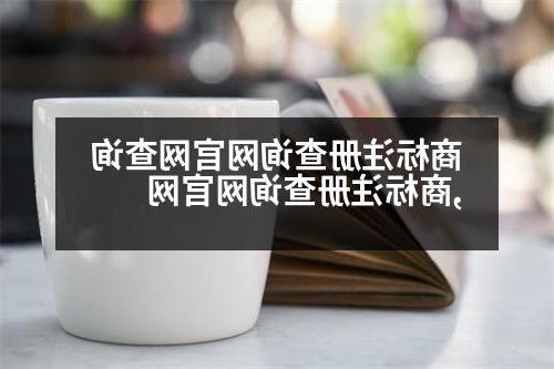 商标注册查询网官网查询,商标注册查询网官网