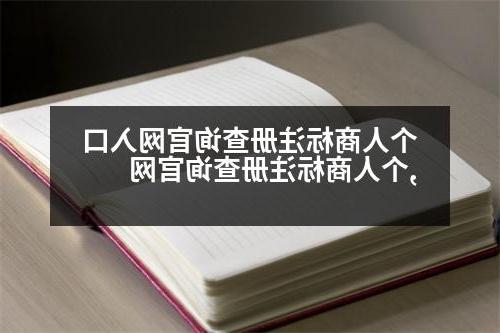 个人商标注册查询官网入口,个人商标注册查询官网