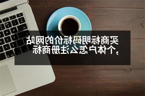 买商标明码标价的网站,个体户怎么注册商标