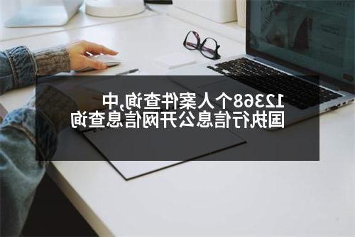 12368个人案件查询,中国执行信息公开网信息查询