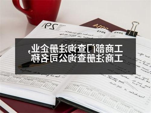 工商部门查询注册企业,工商注册查询公司名称