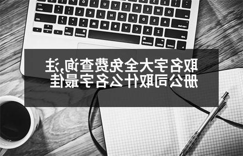 取名字大全免费查询,威尼斯人直营取什么名字最佳