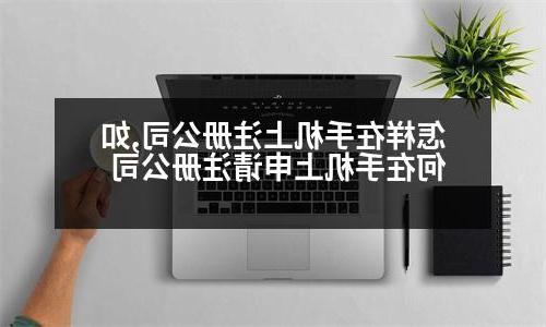 怎样在手机上威尼斯人直营,如何在手机上申请威尼斯人直营