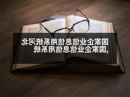 国家企业信息信用系统河北,国家企业信息信用系统