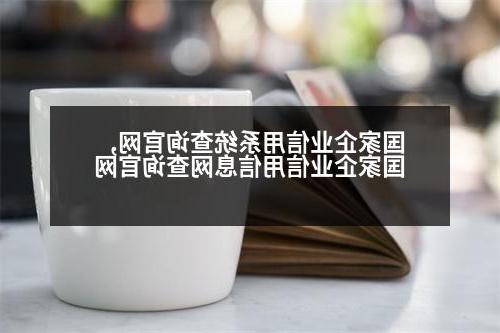 国家企业信用系统查询官网,国家企业信用信息网查询官网