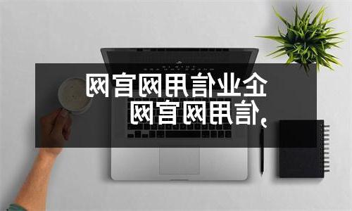 企业信用网官网,信用网官网