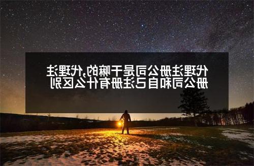 代理威尼斯人直营是干嘛的,代理<a href='http://uwfnhe.xcslscl.com'>威尼斯人直营</a>和自己注册有什么区别