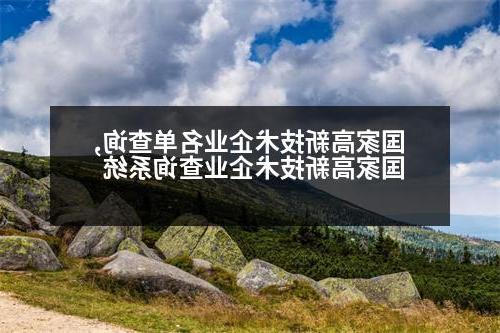 国家高新技术企业名单查询,国家高新技术企业查询系统