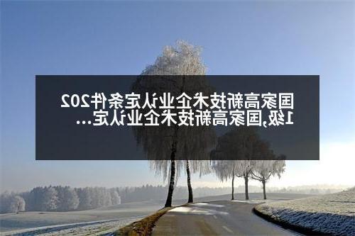 国家高新技术企业认定条件2021级,国家高新技术企业认定条件2021