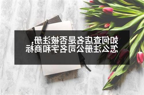 如何查店名是否被注册,怎么威尼斯人直营名字和商标