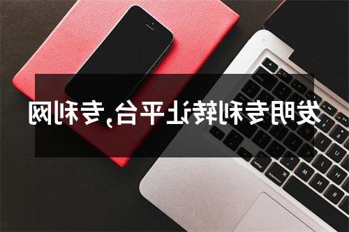 发明专利转让平台,专利网