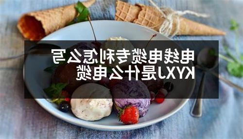 电线电缆专利怎么写 KYXJ是什么电缆