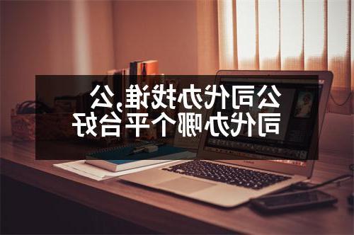 公司代办找谁,公司代办哪个平台好