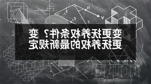 变更抚养权条件？变更抚养权的最新规定