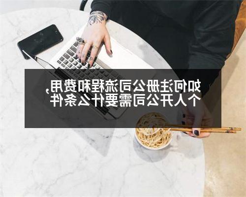 如何威尼斯人直营流程和费用,个人开公司需要什么条件