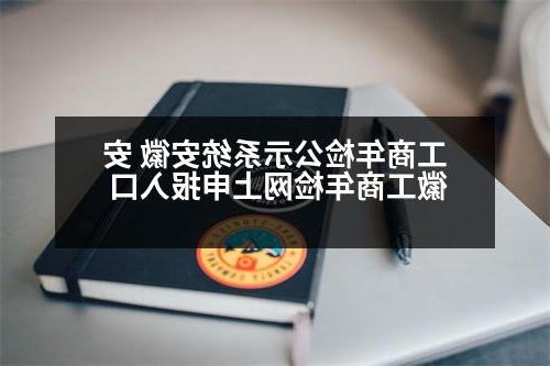 工商年检公示系统安徽 安徽工商年检网上申报入口