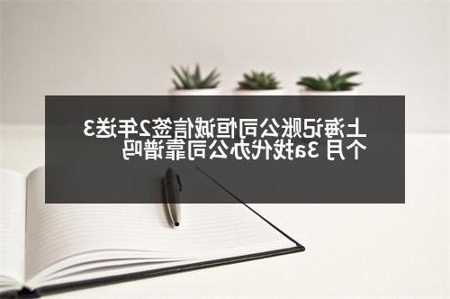 上海记账公司恒诚信签2年送3个月 3a找代办公司靠谱吗