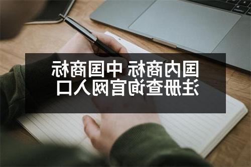 国内商标 中国商标注册查询官网入口