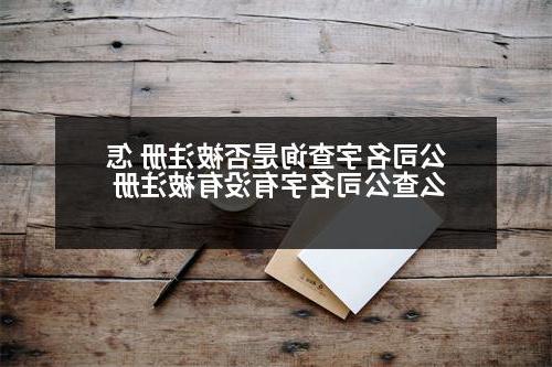 公司名字查询是否被注册 怎么查公司名字有没有被注册