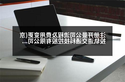 注册开曼公司流程及费用变更(京投轨道交通科技控股有限公司介绍)