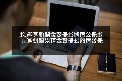 威尼斯人直营时注册资金随便写吗,<a href='http://uwfnhe.xcslscl.com'>威尼斯人直营</a>的注册资金可以随便写吗