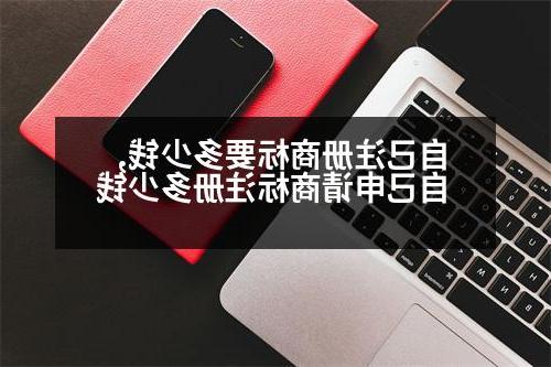 自己注册商标要多少钱,自己申请商标注册多少钱