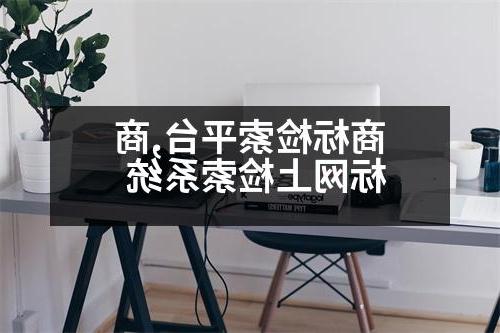 商标检索平台,商标网上检索系统