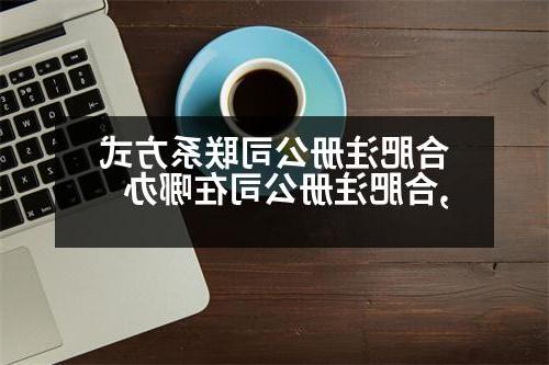 合肥威尼斯人直营联系方式,合肥威尼斯人直营在哪办