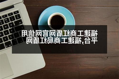 福建工商红盾网官网信用平台,福建工商局红盾网