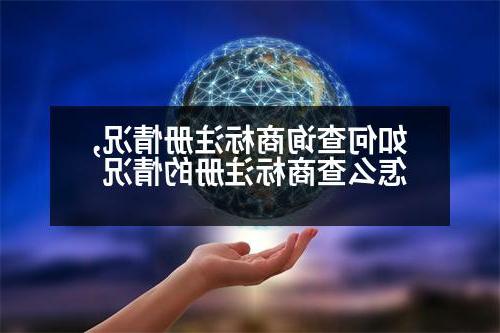 如何查询商标注册情况,怎么查商标注册的情况