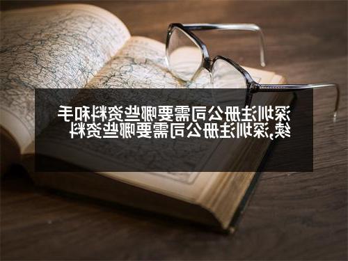 深圳威尼斯人直营需要哪些资料和手续,深圳威尼斯人直营需要哪些资料