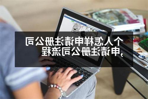 个人怎样申请威尼斯人直营,申请威尼斯人直营流程