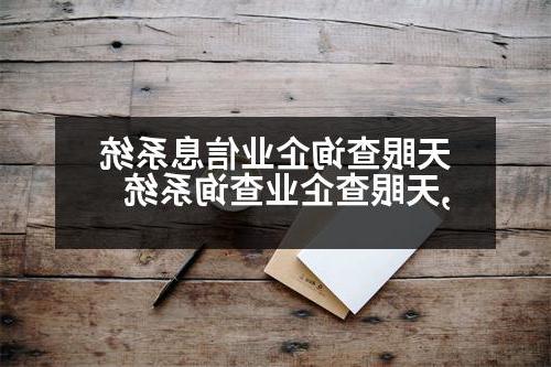 天眼查询企业信息系统,天眼查企业查询系统