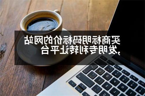 买商标明码标价的网站,发明专利转让平台