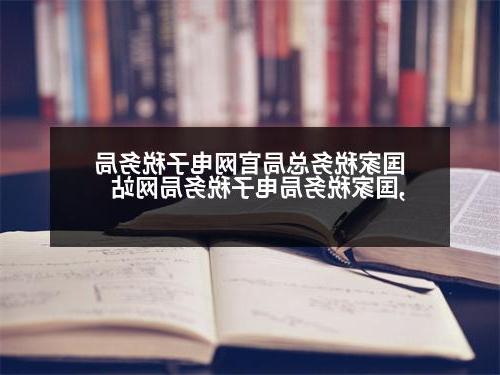 国家税务总局官网电子税务局,国家税务局电子税务局网站