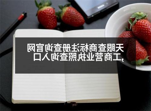 天眼查商标注册查询官网,工商营业执照查询入口