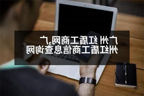 广州 红盾工商网,广州红盾工商信息查询网