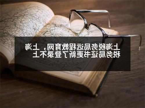 上海税务局远程教育网，上海税务局证书更新了登录不上