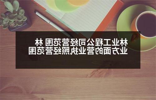 林业工程公司经营范围 林业方面的营业执照经营范围