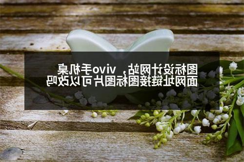 图标设计网站，vivo手机桌面网址链接图标图片可以改吗