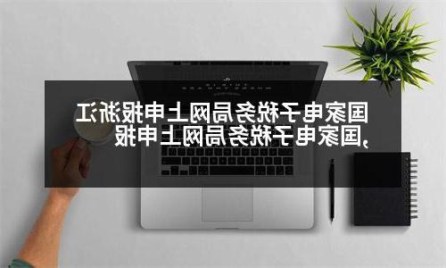 国家电子税务局网上申报浙江,国家电子税务局网上申报