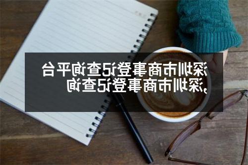 深圳市商事登记查询平台,深圳市商事登记查询