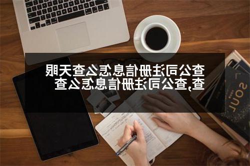 查公司注册信息怎么查天眼查,查公司注册信息怎么查