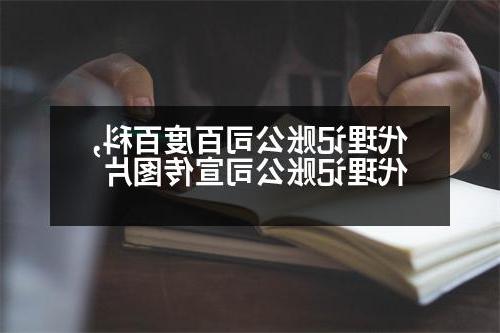 代理记账公司百度百科,代理记账公司宣传图片