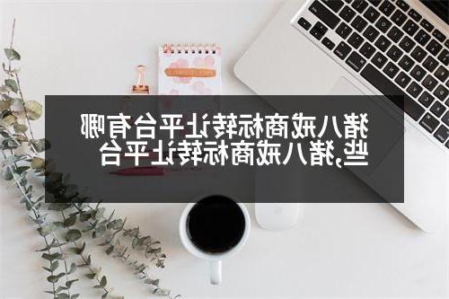 猪八戒商标转让平台有哪些,猪八戒商标转让平台