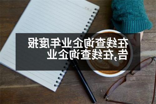 在线查询企业年度报告,在线查询企业