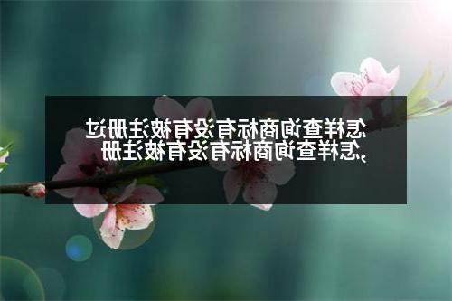 怎样查询商标有没有被注册过,怎样查询商标有没有被注册