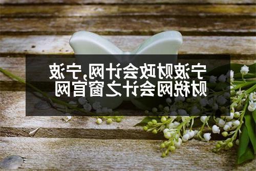 宁波财政会计网,宁波财税网会计之窗官网